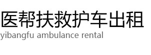 平江县医帮扶救护车出租公司